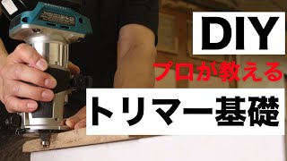 【DIY初心者】木工DIY必須アイテム！トリマー使い方の基礎丸わかり｜保存版 [upl. by Jelks]