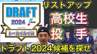 【高校生投手】2024年ドラフト候補をリストアップ [upl. by Anoif]