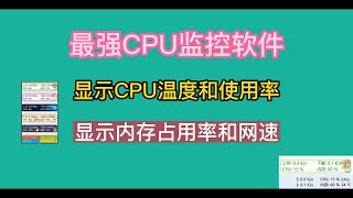 最强CPU监控软件，显示CPU温度和使用率，显示内存占用率和网速，你的电脑值得拥有。 [upl. by Adnomal]