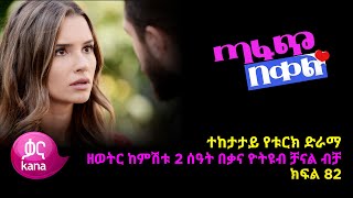 ጣፋጭ በቀል ክፍል 82  Sweet Revenge  New Kana Turkish Series Kana TV [upl. by Dorelia]