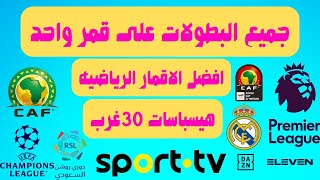 اكتشف القنوات الرياضية المذهلة في قمر هيسباسات 30 غرب  hispasat 30w [upl. by Jaenicke]