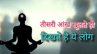 तीसरी आंख खुलने से खतरा  DANGERS OF OPENING THIRD EYE  HINDI [upl. by Gery]