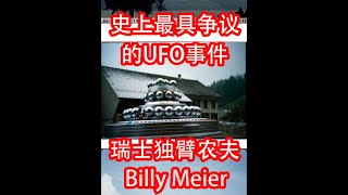 20世纪最具争议的UFO目击接触事件瑞士独臂农夫Billy Meier [upl. by Valiant]