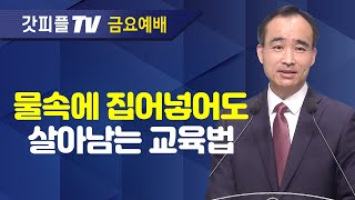 교회가 교회되려면 기도만 하라  너는 부르짖으라 시리즈 51  박한수 목사 금요예배 설교 제자광성교회  갓피플TV 공식제휴 [upl. by Gerita]