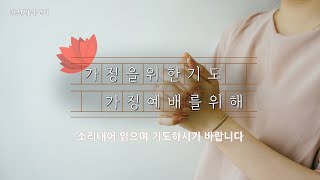 가정을 위한 기도문 가정예배를 위한 기도문1 [upl. by Ahsekar]