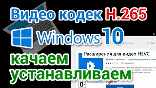 Видео кодек HEVC для Windows 10 скачать бесплатно и установить [upl. by Tat]