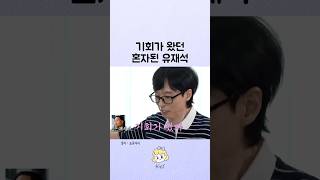 기회가 왔던 유재석이 풀어주는 조동아리 썰 [upl. by Bank]