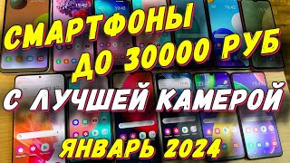 СМАРТФОНЫ ДО 30000 С ЛУЧШЕЙ КАМЕРОЙ 2024 [upl. by Amberly498]