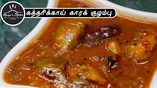 Kara kulambu recipe  kara kuzhambu recipe in tamil  Kathirikkai kaara kuzhambu  காரக் குழம்பு [upl. by Peh]