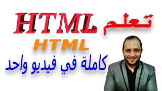 اسهل طريقة في تعلم لغة HTML من البداية للنهاية بسهولة و احتراف بكل تفصيل في فيديو واحد فقط الان [upl. by Ruttger]