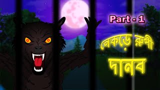 Nekre Rupi Danob l Wolf Monster l Bangla Bhuter Golpo l Adventure against Wolf l Funny Toons Bangla [upl. by Mose904]