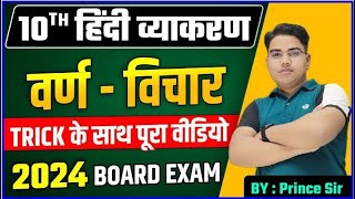 वर्ण विचार  हिन्दी व्याकरण  Hindi Grammar  Hindi grammar class 10 bihar board  Varn vichar [upl. by Anihtyc219]