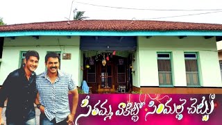 SVSC Review  Cinemapicha  Seethamma Vakitlo Sirimalle Chettu [upl. by Hotze]