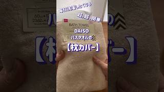 【50代の手芸】バスタオルで作る枕カバー‼️簡単過ぎて“ア然”毎日洗濯したくなる事間違い無し ‼️ sewing 手芸 embroidery totebag 수예 shorts [upl. by Adnuahsar]