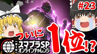 【ゆっくり実況】爽快な破壊力！スペシャルなガノンドロフがいくオンラインpart23【スマブラSPSSBU】 [upl. by Enyrat]