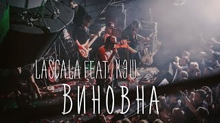 LASCALA  Виновна feat КЭШ официальное видео [upl. by Hcab]