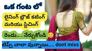 Lining blouse cutting and stitching in teluguBlouse tutorial for beginners [upl. by Lymann230]