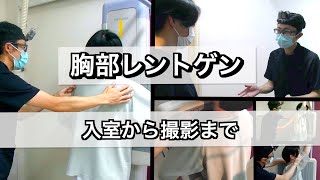 【技師目線カメラあり】胸部レントゲン撮影の流れを解説！！ 一般撮影・レントゲン 他の施設はどう撮ってるのシリーズその３０ [upl. by Slocum346]