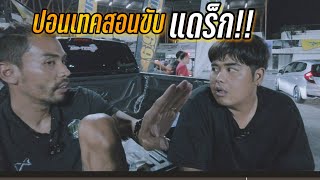 Ep68ปอนเทคสอนขับแดร็กเป็นไงมาดูกัน [upl. by Eoz]