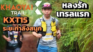 หลงรัก เทรลแรก KHAOYAI X TRAIL 2024 มาอีกแน่นอน [upl. by Raff526]