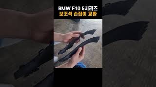 BMW 5시리즈 고질병 도어손잡이 조수석 끈적임 해결 꿀팁Tips for solving sticky door handles amp f10 5 common issue [upl. by Anawat960]