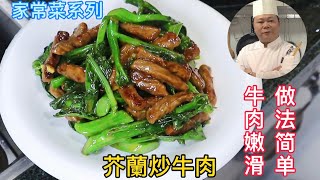 廣東人最愛吃的芥蘭炒牛肉，做法簡單又美味，學會趕緊收藏了Chinesefood烹饪节目中餐粤菜 [upl. by Eintruoc]