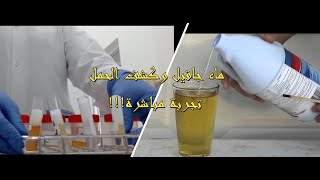 GROSSESSE ET EAU DE JAVEL اختبارالحمل بماء جافيل أوالكلور حقيقة أم خرافة؟ إليك الإجابة و بالدليل [upl. by Aleirbag]