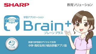 【3分でわかる】Brain＋（ブレーンプラス）アプリ版の有効な活用法：シャープ [upl. by Navac576]