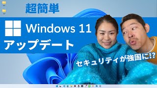 Windows11にアップデート！セキュリティの違いをざっくり解説 [upl. by Aveneg]