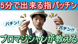 指パッチンのやり方のコツ＆なぜ出来ないのか！プロマジシャンがわかりやすく解説！ [upl. by Griff175]