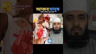 কি আজব আল্লাহ সবাইকে সুস্থ রাখুন mizanur rahman azhari islamicstatus trending shorts [upl. by Ayikur976]