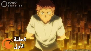 JUJUTSU KAISEN  الحلقة الأولى كاملة مترجمة بعنوان ريومِن سوكونا [upl. by Giraldo]