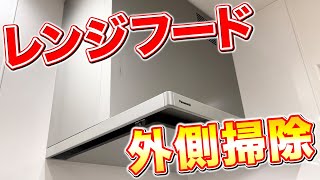 【必見】素材や塗装を傷めずレンジフードの外側を掃除する方法！ [upl. by Concettina20]