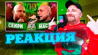 МАК СКИРИ Х НИКИТА МАСТЯК  140 BPM BATTLE  Реакция на баттл [upl. by Keeryt697]