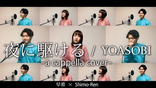 夜に駆ける  YOASOBI  A cappella covered by 早希 × ShimoRen [upl. by Fox]