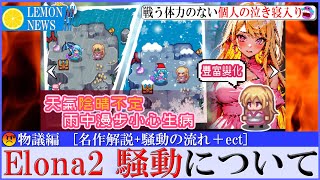 物議編勝手に後継作品として名前をパクられた「Elona2」騒動について [upl. by Haydon]