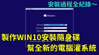 如何製作Win10安裝隨身碟？新電腦安裝 Windows 10 作業系統全紀錄 [upl. by Ahkihs]