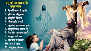 प्रभु की आराधना के मधुर गीत  Yeshu Aradhana Song 2023  Parmeshwar Gaane Nonstop Jesus Geet 2023 [upl. by Einahteb]