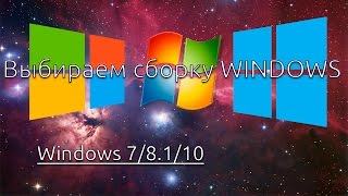 Какую сборку Windows выбрать  Как установить Windows 781 Windows 10 поверхностно [upl. by Engracia]