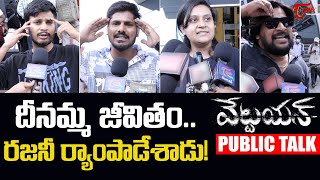 Vettaiyan Public Talk from Prasads IMAX  Rajinikanth  VETTAIYAN Telugu Movie Review  TeluguOne [upl. by Qifar428]