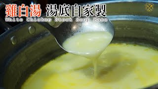 【湯底】雞白湯 超香濃？掛汁？超簡易做法 （打邊爐？拉麵？全部OK [upl. by Barbie636]