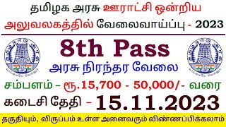 8th Pass Govt Jobs ⧪ TN govt Permanent Jobs 🔰 Job vacancy 2023 ⚡ TNRD Perambalur Recruitment 2023 [upl. by Navar974]