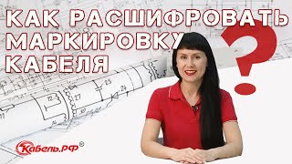 Расшифровка маркировки кабеля [upl. by Friedrick]