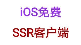 iOS 免费SSR客户端 [upl. by Pengelly501]