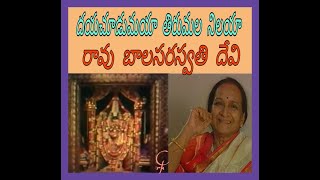 DAYACHUDUMAYA TIRUMALA NILAYARAVU BALA SARASWATI DEVIదయ చూడుమయా తిరుమల నిలయా రావు బాలసరస్వతి దేవి [upl. by Symon]