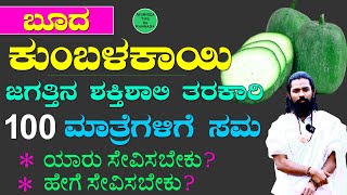 ಜಗತ್ತಿನ ಶಕ್ತಿಶಾಲಿ Detox ತರಕಾರಿ Ash Gourd Uses Kannada  Boodu Kumbalakai  Ash Gourd Juice Benefits [upl. by Barbee]