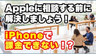 課金できない？iPhoneの決済問題を解説【Appleサポートシリーズ】 [upl. by Arammat]