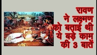 3 Secrets of Ravan  lesson told laxman during his death वध  by SACRED INDIA [upl. by Alburg]