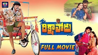 Rikshavodu Telugu Full Movie  Chiranjeevi  Nagma  Soundarya  TFC Comedy [upl. by Aidin]