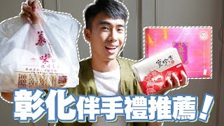 彰化推薦伴手禮！在地隱藏版伴手禮，真的超好吃！｜SHIN LI [upl. by Airdnazxela]